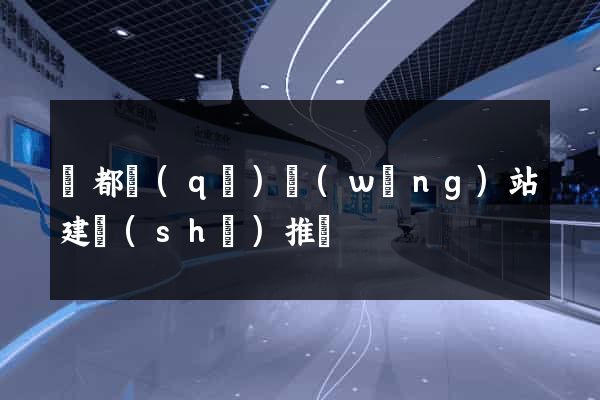 蓮都區(qū)網(wǎng)站建設(shè)推廣