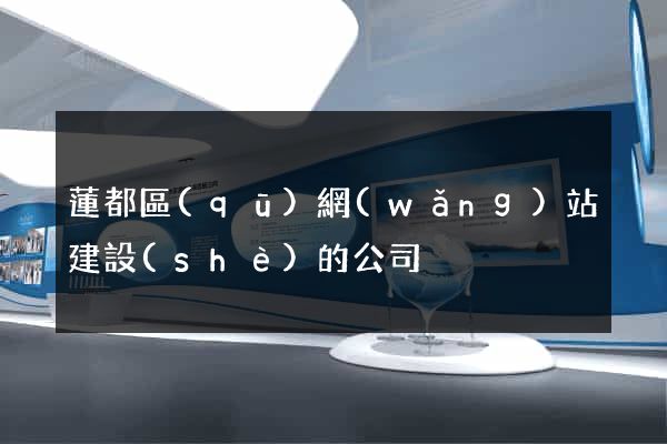 蓮都區(qū)網(wǎng)站建設(shè)的公司