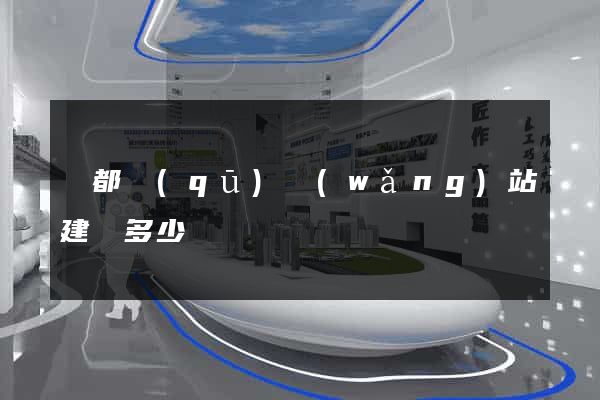 蓮都區(qū)網(wǎng)站建設多少錢