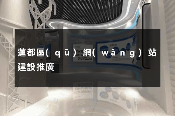 蓮都區(qū)網(wǎng)站建設推廣