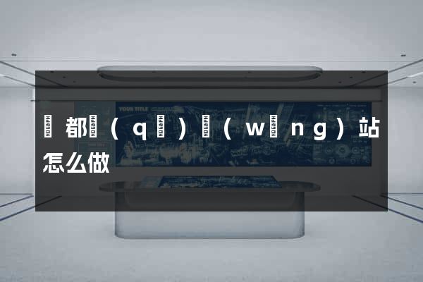 蓮都區(qū)網(wǎng)站怎么做