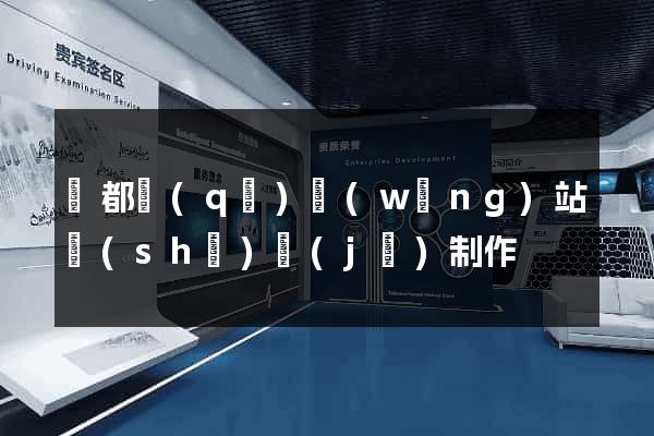 蓮都區(qū)網(wǎng)站設(shè)計(jì)制作
