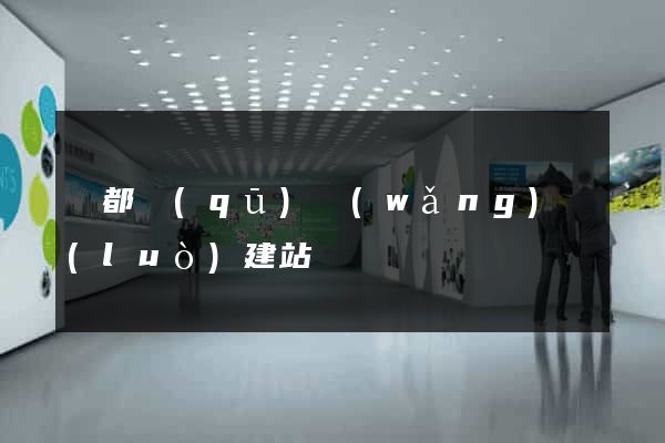 蓮都區(qū)網(wǎng)絡(luò)建站
