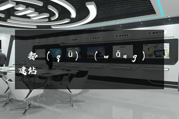 蓮都區(qū)網(wǎng)絡建站