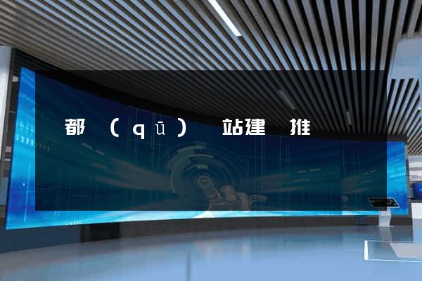 蓮都區(qū)網站建設推廣