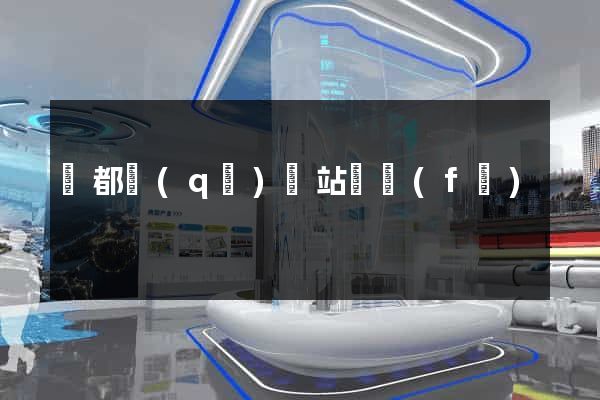 蓮都區(qū)網站開發(fā)