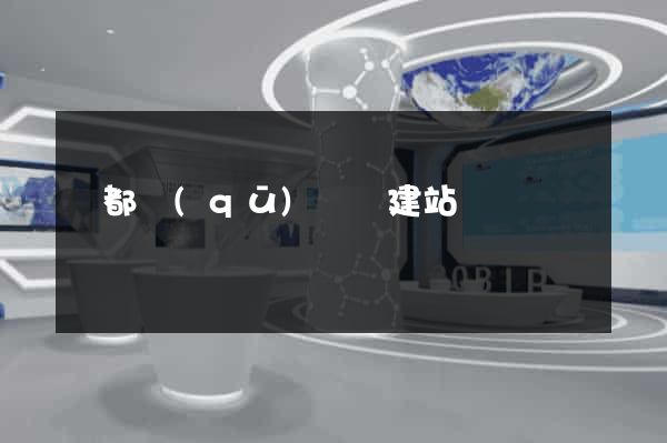 蓮都區(qū)網絡建站