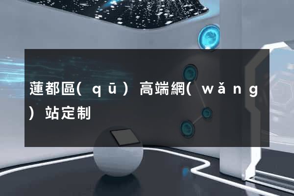 蓮都區(qū)高端網(wǎng)站定制