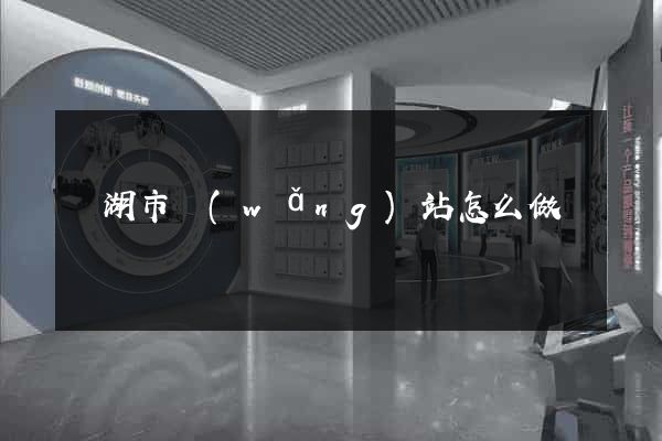 蕪湖市網(wǎng)站怎么做