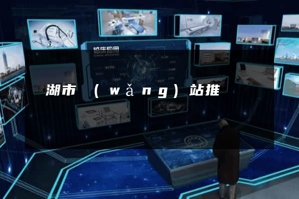 蕪湖市網(wǎng)站推廣營銷