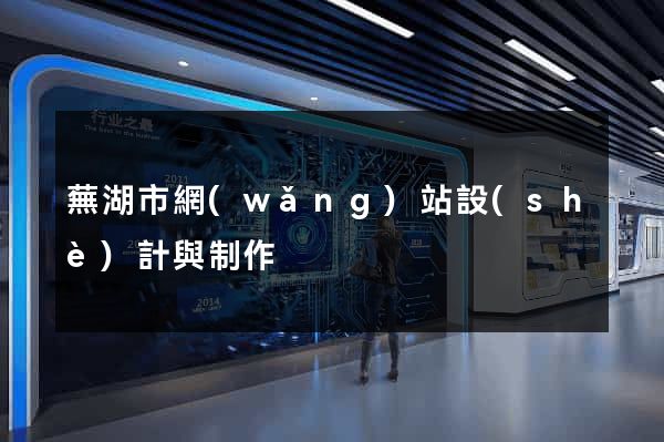 蕪湖市網(wǎng)站設(shè)計與制作