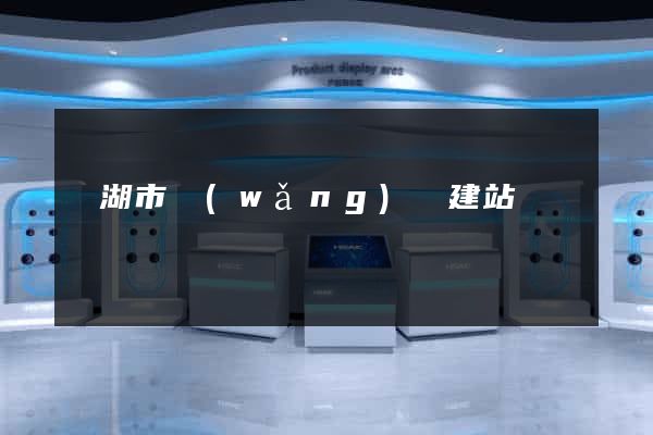 蕪湖市網(wǎng)絡建站