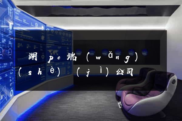 蕪湖縣pc端網(wǎng)頁設(shè)計(jì)公司