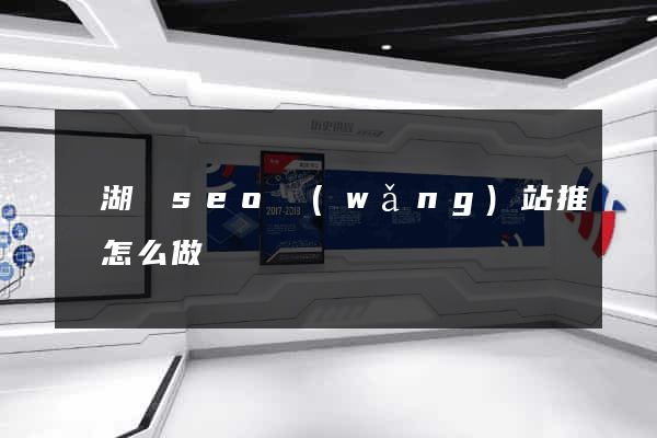蕪湖縣seo網(wǎng)站推廣怎么做