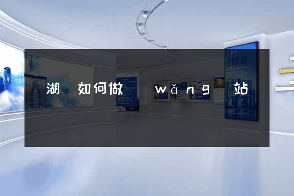 蕪湖縣如何做網(wǎng)站