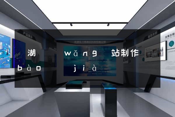 蕪湖縣網(wǎng)站制作報(bào)價(jià)