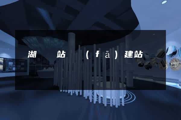 蕪湖縣網站開發(fā)建站