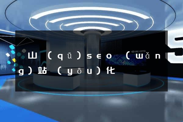 蕭山區(qū)seo網(wǎng)站優(yōu)化