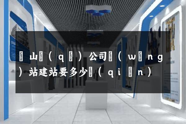 蕭山區(qū)公司網(wǎng)站建站要多少錢(qián)