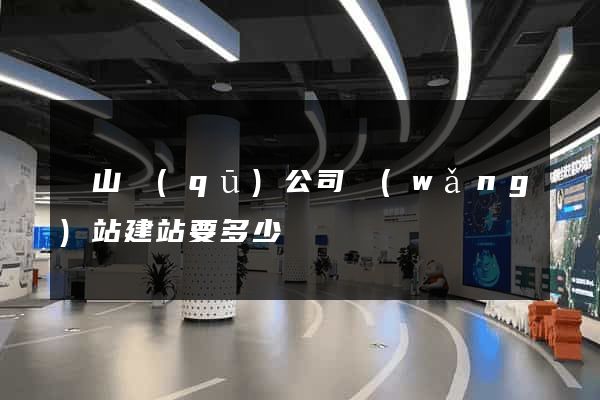 蕭山區(qū)公司網(wǎng)站建站要多少錢