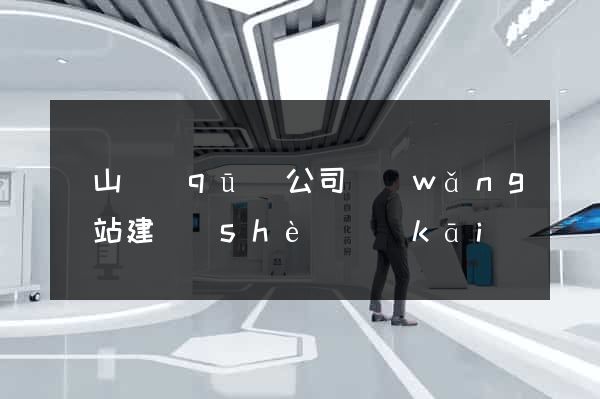 蕭山區(qū)公司網(wǎng)站建設(shè)開(kāi)發(fā)