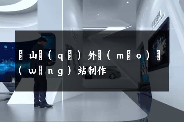 蕭山區(qū)外貿(mào)網(wǎng)站制作
