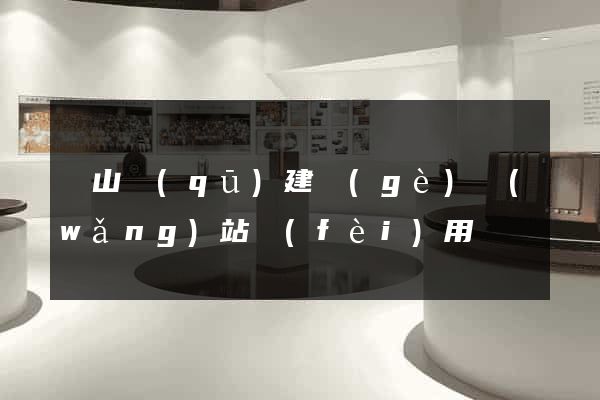 蕭山區(qū)建個(gè)網(wǎng)站費(fèi)用