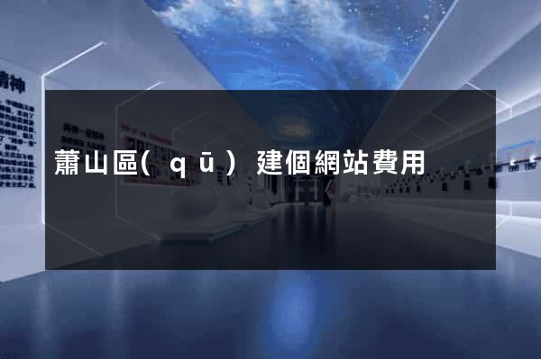 蕭山區(qū)建個網站費用