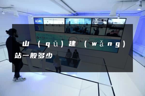 蕭山區(qū)建網(wǎng)站一般多少錢