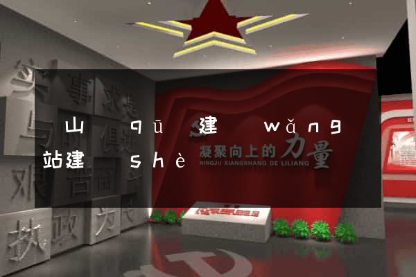 蕭山區(qū)建網(wǎng)站建設(shè)