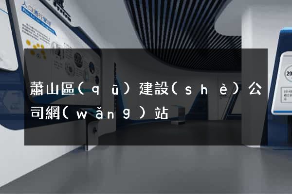 蕭山區(qū)建設(shè)公司網(wǎng)站