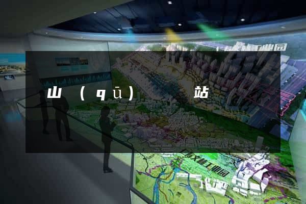 蕭山區(qū)營銷網站設計