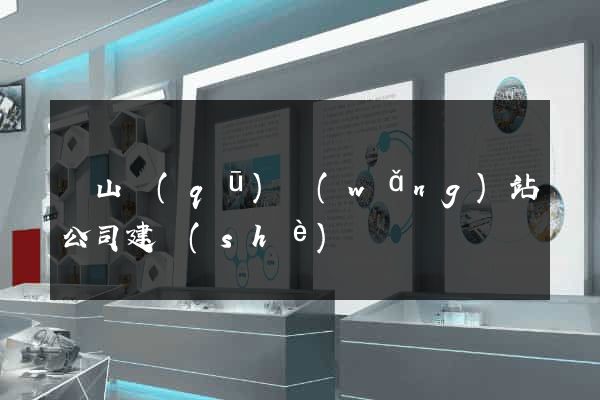 蕭山區(qū)網(wǎng)站公司建設(shè)