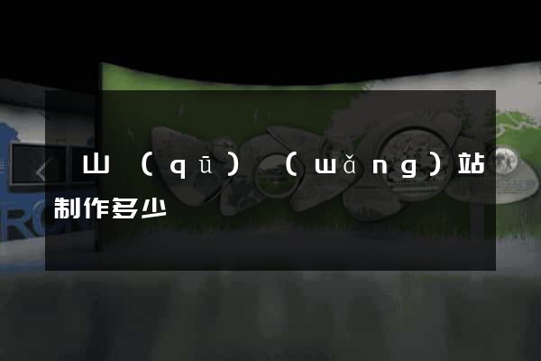 蕭山區(qū)網(wǎng)站制作多少錢