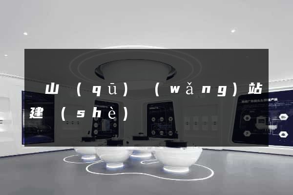 蕭山區(qū)網(wǎng)站建設(shè)