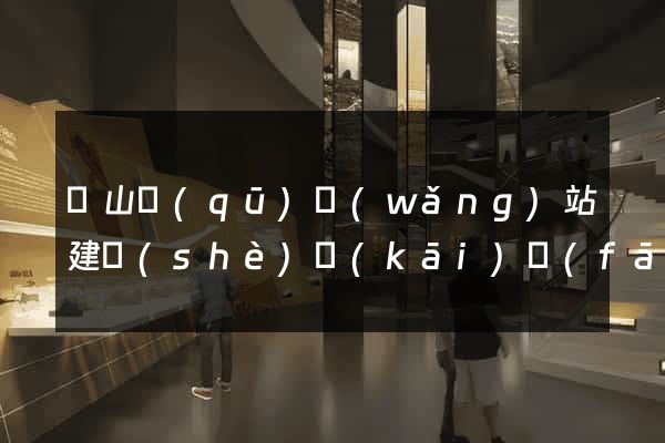 蕭山區(qū)網(wǎng)站建設(shè)開(kāi)發(fā)價(jià)格