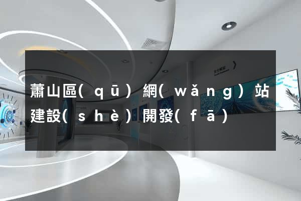 蕭山區(qū)網(wǎng)站建設(shè)開發(fā)