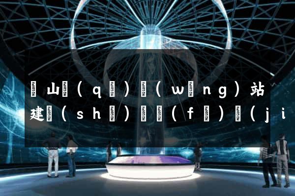 蕭山區(qū)網(wǎng)站建設(shè)開發(fā)價(jià)格