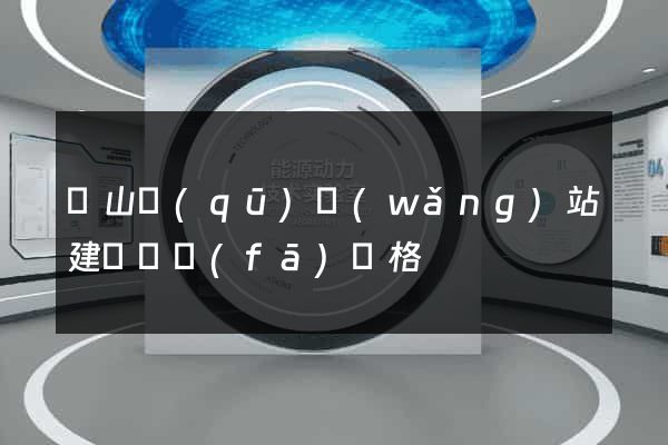 蕭山區(qū)網(wǎng)站建設開發(fā)價格