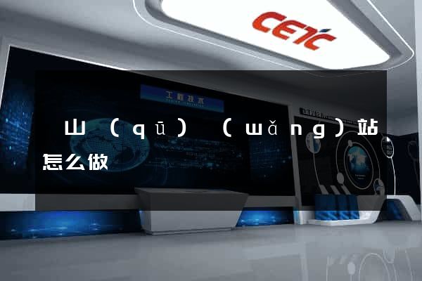 蕭山區(qū)網(wǎng)站怎么做