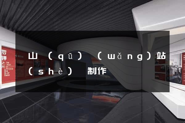 蕭山區(qū)網(wǎng)站設(shè)計制作