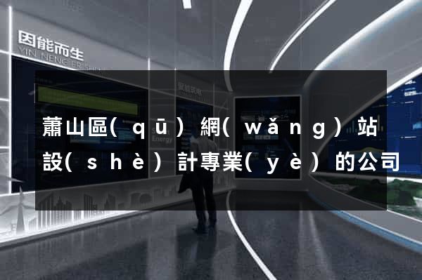 蕭山區(qū)網(wǎng)站設(shè)計專業(yè)的公司