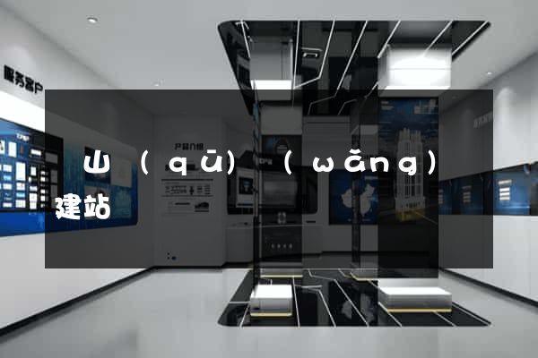 蕭山區(qū)網(wǎng)絡建站