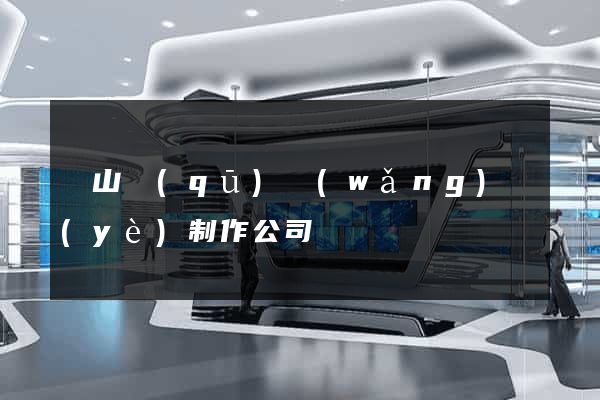 蕭山區(qū)網(wǎng)頁(yè)制作公司