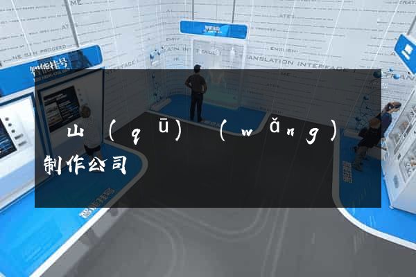 蕭山區(qū)網(wǎng)頁制作公司