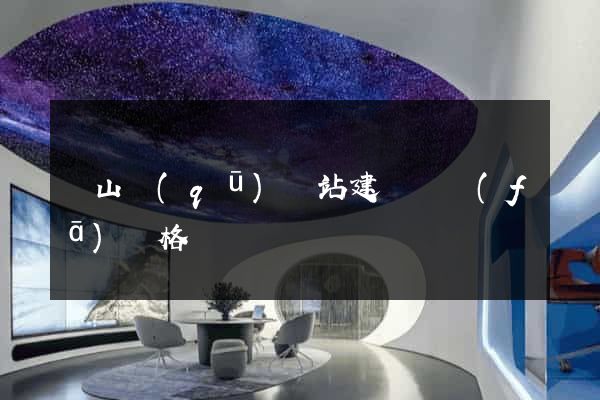蕭山區(qū)網站建設開發(fā)價格