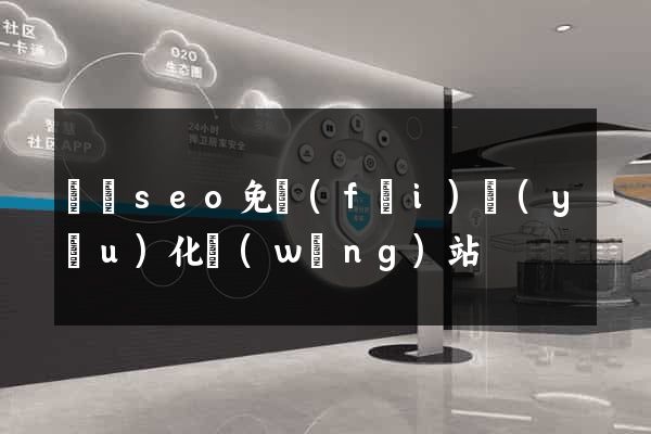 蕭縣seo免費(fèi)優(yōu)化網(wǎng)站