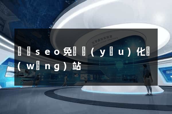 蕭縣seo免費優(yōu)化網(wǎng)站