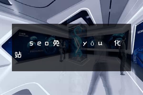 蕭縣seo免費優(yōu)化網站