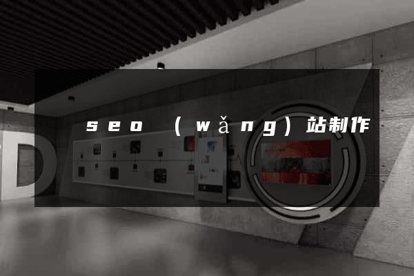 蕭縣seo網(wǎng)站制作